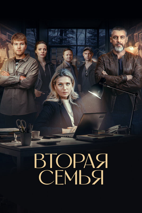 Вторая семья (2023) - смотреть онлайн